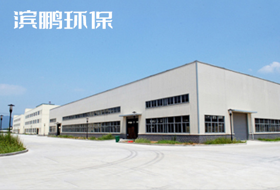 濟(jì)寧濱鵬環(huán)?？萍加邢薰?></div>
            <div   id=